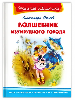 Книга Школьная библиотека. Волшебник Изумрудного города - купить детской  художественной литературы в интернет-магазинах, цены в Москве на  sbermegamarket.ru | 12562031