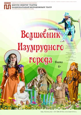 Спектакль “Волшебник Изумрудного города” | Национальный молодежный театр  им. Мустая Карима