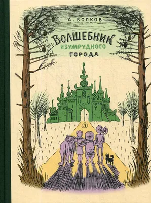 Книга «Волшебник Изумрудного города» (Волков Александр) — купить с  доставкой по Москве и России