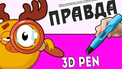 СМЕШАРИКИ 3D -ВСЯ ПРАВДА О ЛОСЯШе (3d ручка рисуем смешариков) - YouTube