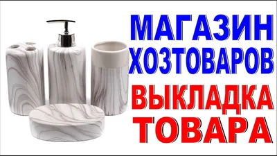 УВЕЛИЧЕНИЕ ПРОДАЖ МАГАЗИНА ХОЗТОВАРОВ Анализ и Логика выкладки товара  Оформляем витрину правильно! - YouTube