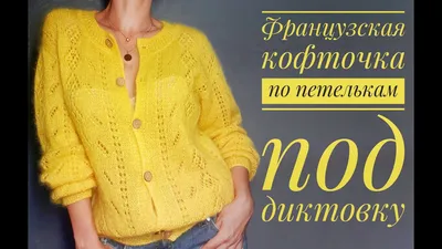 Французская кофточка - попетельный мастер-класс. How to knit a cardigan. -  YouTube