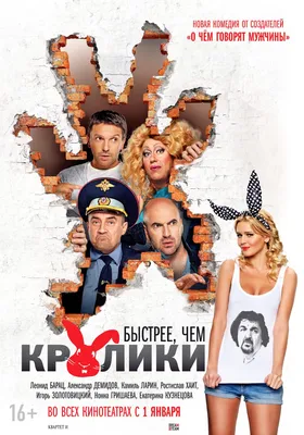 Быстрее, чем кролики (2013) — Фильм.ру