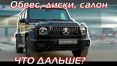 Максимально строгий тюнинг для нового Гелика G350. Переделано все. - YouTube