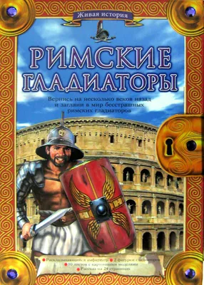 Женщины-гладиаторы, правда или миф? | SPQR | Древний Рим и Древний Мир |  Пульс Mail.ru