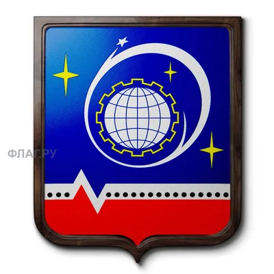 Флаг.ру: Вышитый герб города Королёв 45x55 см. | 55x45