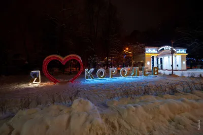 Зима в Подмосковье и в Королёве: я люблю Королёв