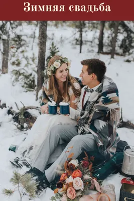 18 простых советов по планированию зимней свадьбы