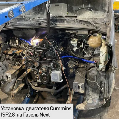 Установка двигателя Cummins ISF2.8 на Газель Next - Ремонт и диагностика  двигателей Cummins