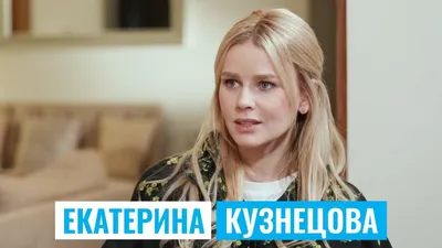 Актриса Екатерина Кузнецова – что говорит о войне, россии и пропаганде,  реакция сети - Телеграф