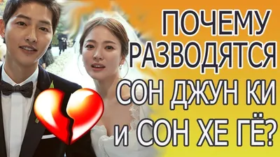 ПОЧЕМУ РАЗВОДЯТСЯ СОН ДЖУН КИ и СОН ХЕ ГЁ? | 6 ПРИЧИН - YouTube