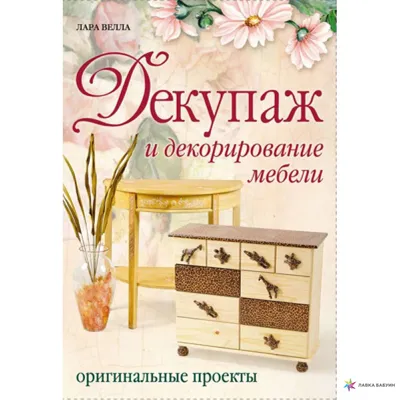 Идеи для дома и дачи. Декупаж мебели для начинающих. | Владимир Асимов