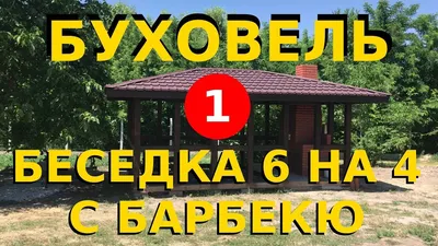 БуХовель. Беседка для дачи своими руками, с мангалом и барбекю 6х4, из  деревянного бруса (Часть 1) - YouTube