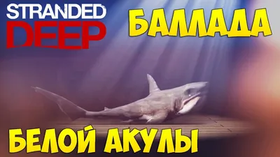 Баллада Белой Акулы в Stranded Deep - YouTube