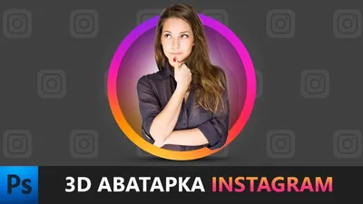 Как сделать 3D аватарку для инстаграм в фотошопе | 3D avatar for instagram  in Photoshop - YouTube