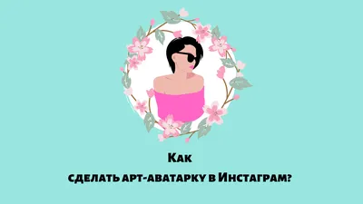 Как сделать арт-аватарку в Инстаграм: рекомендуемые сервисы