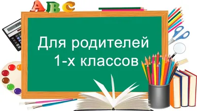 Информация для родителей 1-х классов (2022-2023 учебный год) — МБОУ СОШ  №45г.Ставрополя