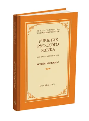 Комплект учебников для 4 класса - Сталинский букварь