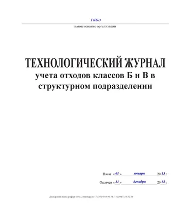 Журнал технологический учета отходов классов Б и В структурном  подразделениии - Дезлига