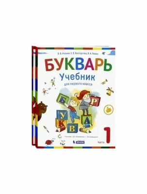 Книга \"Букварь 1 класс, части 1 и 2, комплект [Учебник] (мягк.обл.)\". Автор  Владимир Владимирович Репкин. Издательство Бином. Лаборатория знаний  978-5-9963-4368-3