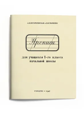 Комплект учебников для 1 класса - Сталинский букварь