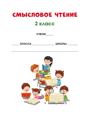 Смысловое чтение 2 класс. Тренажёр для школьников - Издательство «Планета»