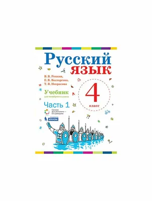 Книга \"Русский язык. 4 класс. В 2-х частях. Части 1 и 2. Учебник.\". Автор  В. В. Репкин. Издательство Бином. Лаборатория знаний 978-5-9963-4364-5