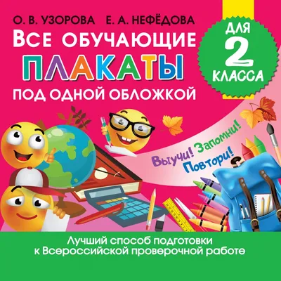 Книга \"Все обучающие плакаты для 2 класса\" Узорова О.В - купить в Германии  | BOOQUA.de