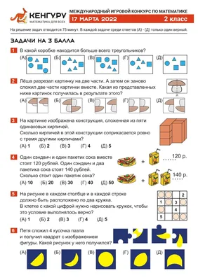 Задания онлайн Конкурса Кенгуру 1 класс | Систематика