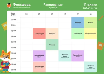 Расписание уроков 11 класс - домашняя онлайн-школа «Фоксфорда»