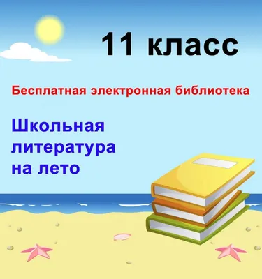 Школьная литература на лето для 6 класса. Бесплатная электронная библиотека