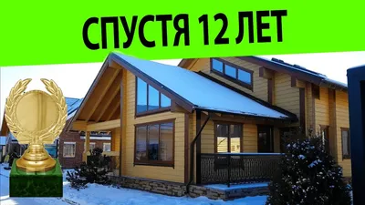 ✓ ШОК! Дом из клееного бруса спустя 12 лет! [SashaBagot.ru] - YouTube