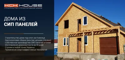 Дома из СИП ≡ Строительство домов из SIP панелей - стоимость, цена | KCK  HOUSE