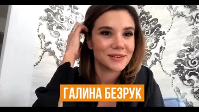 Участница «Голоса страны» Галина Безрук рассказала об отношениях с  Пономаревым и карьере в кино - YouTube