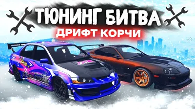 ЛУЧШИЕ ДРИФТ КОРЧИ НА ЭТУ ЗИМУ!!! - ТЮНИНГ БИТВА: GTA 5 ONLINE / MAJESTIC  RP - YouTube