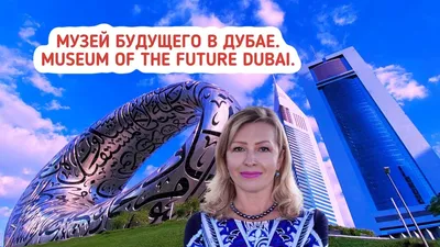 Музей будущего в Дубае. Museum of the Future Dubai. Гид в Эмиратах. -  YouTube