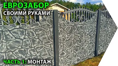 Еврозабор. Установка и покраска бетонного забора своими руками. - YouTube