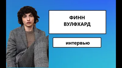 Финн Вулфхард|Finn Wolfhard• Amino