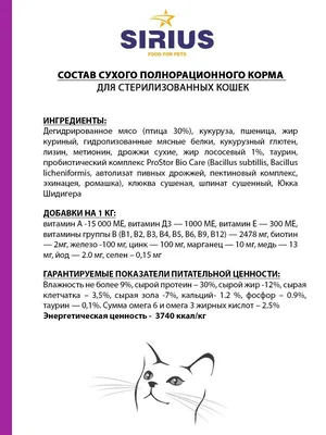 Сухой полнорационный корм для стерилизованных кошек 10кг SIRIUS 10037840  купить в интернет-магазине Wildberries