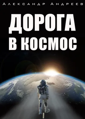 Дорога в космос, Александр Андреев – скачать книгу fb2, epub, pdf на Литрес