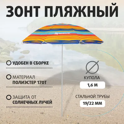 Пляжный зонт Nisus, диаметр 180 см, высота 190 см купить по низкой цене с  доставкой в интернет-магазине OZON
