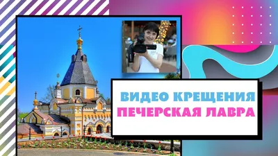 Видеосъемка крещения ребенка в Москве