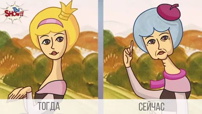 Царевны советских мультфильмов в старости