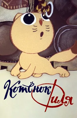 Советские мультфильмы - смотреть онлайн бесплатно. Список лучших советских  мультфильмов в хорошем качестве