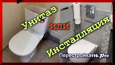 Унитаз или Инсталляция. Прежде чем выбрать посмотрите это видео. - YouTube