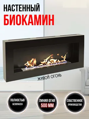 Биокамин Русский огонь Лофт 900N, Настенная установка - купить по низким  ценам в интернет-магазине OZON