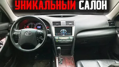 Уникальный салон Toyota Camry 40 - YouTube