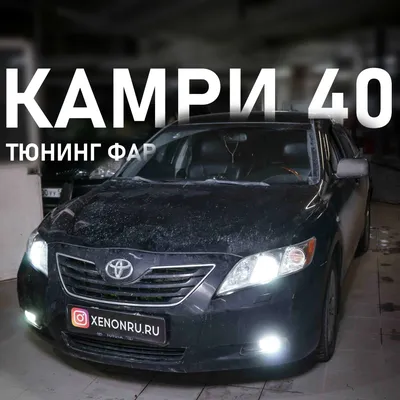 1 Toyota Camry XV40 - улучшение света фар. Тюнинг фар тойота камри