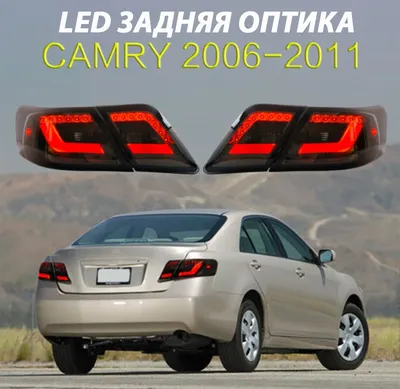 Задний фонарь Камри 40. LED тюнинг задняя оптика для Toyota Camry V40  дымчатые, цена 8699 грн — Prom.ua (ID#1438796694)
