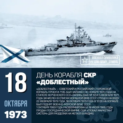 День корабля СКР «Доблестный» в 1973 30 ноября 1970 года заложен на стапеле  Керченского ССЗ «Залив» (зав. № 12) и 5 февраля 1971 … | Army symbol,  Fleet, Navy marine